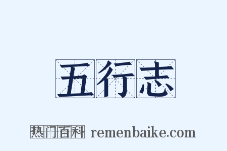 五行志是什么意思的图片